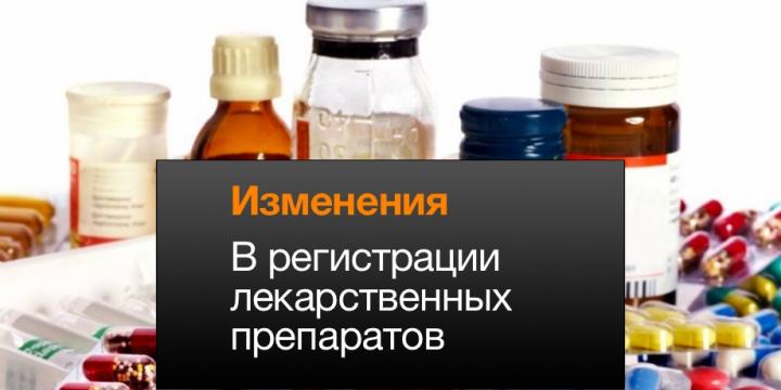 Изменения в регистрации лекарств в 2021 году Изменения в регистрации лекарственных препаратов 2021