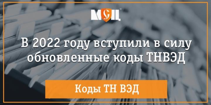 Изменения в классификации кодов ТНВЭД в 2022 году КОДЫ ТН ВЭД в 2022 году